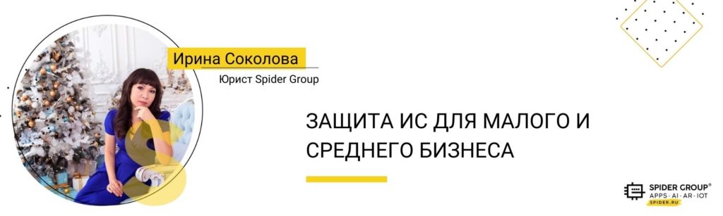 Защита интеллектуальной собственности для малого и среднего бизнеса